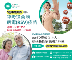 呼吸道合胞病毒(RSV)疫苗 - Neo-Health Group